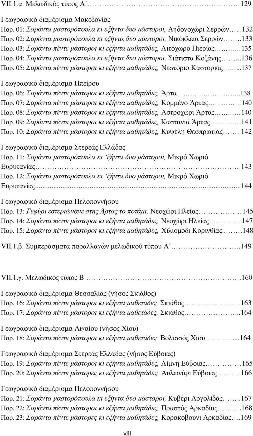 04: Σαράντα μαστορόπουλα κι εξήντα δυο μάστοροι, Σιάτιστα Κοζάνης...136 Παρ. 05: Σαράντα πέντε μάστοροι κι εξήντα μαθητάδες, Νεστόριο Καστοριάς...137 Γεωγραφικό διαμέρισμα Ηπείρου Παρ.