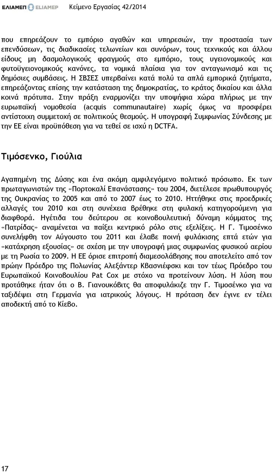 Η ΣΒΣΕΣ υπερβαίνει κατά πολύ τα απλά εµπορικά ζητήµατα, επηρεάζοντας επίσης την κατάσταση της δηµοκρατίας, το κράτος δικαίου και άλλα κοινά πρότυπα.