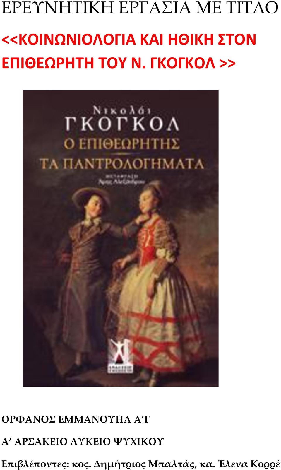 ΓΚΟΓΚΟΛ >> ΟΡΦΑΝΟΣ ΕΜΜΑΝΟΥΗΛ Α Γ A ΑΡΣΑΚΕΙΟ