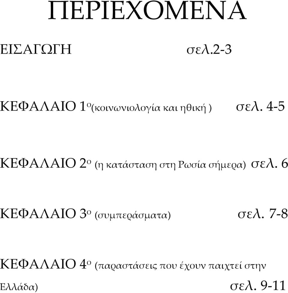 4-5 ΚΕΦΑΛΑΙΟ 2 ο (η κατάσταση στη Ρωσία σήμερα) σελ.