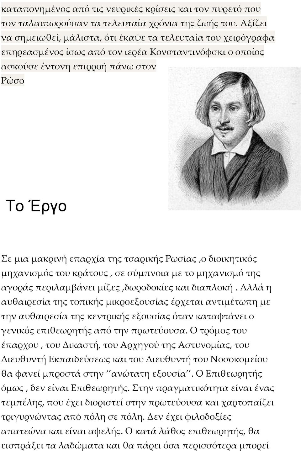 τσαρικής Ρωσίας,ο διοικητικός μηχανισμός του κράτους, σε σύμπνοια με το μηχανισμό της αγοράς περιλαμβάνει μίζες,δωροδοκίες και διαπλοκή.