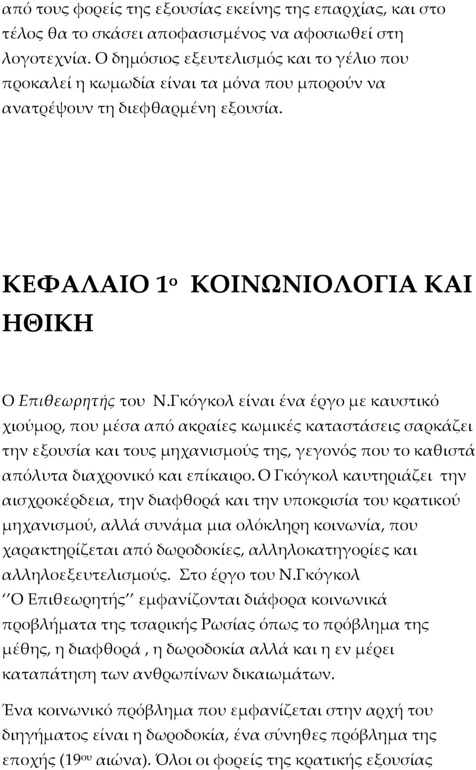 Γκόγκολ είναι ένα έργο με καυστικό χιούμορ, που μέσα από ακραίες κωμικές καταστάσεις σαρκάζει την εξουσία και τους μηχανισμούς της, γεγονός που το καθιστά απόλυτα διαχρονικό και επίκαιρο.