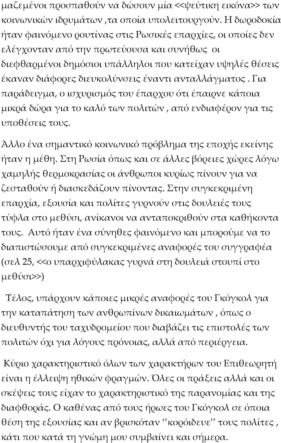διευκολύνσεις έναντι ανταλλάγματος. Για παράδειγμα, ο ισχυρισμός του έπαρχου ότι έπαιρνε κάποια μικρά δώρα για το καλό των πολιτών, από ενδιαφέρον για τις υποθέσεις τους.