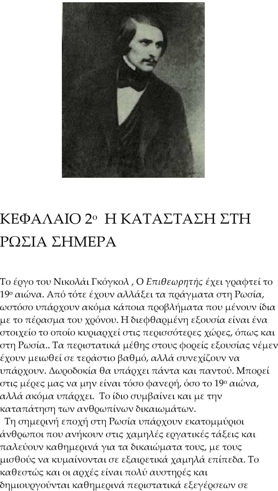 Η διεφθαρμένη εξουσία είναι ένα στοιχείο το οποίο κυριαρχεί στις περισσότερες χώρες, όπως και στη Ρωσία.