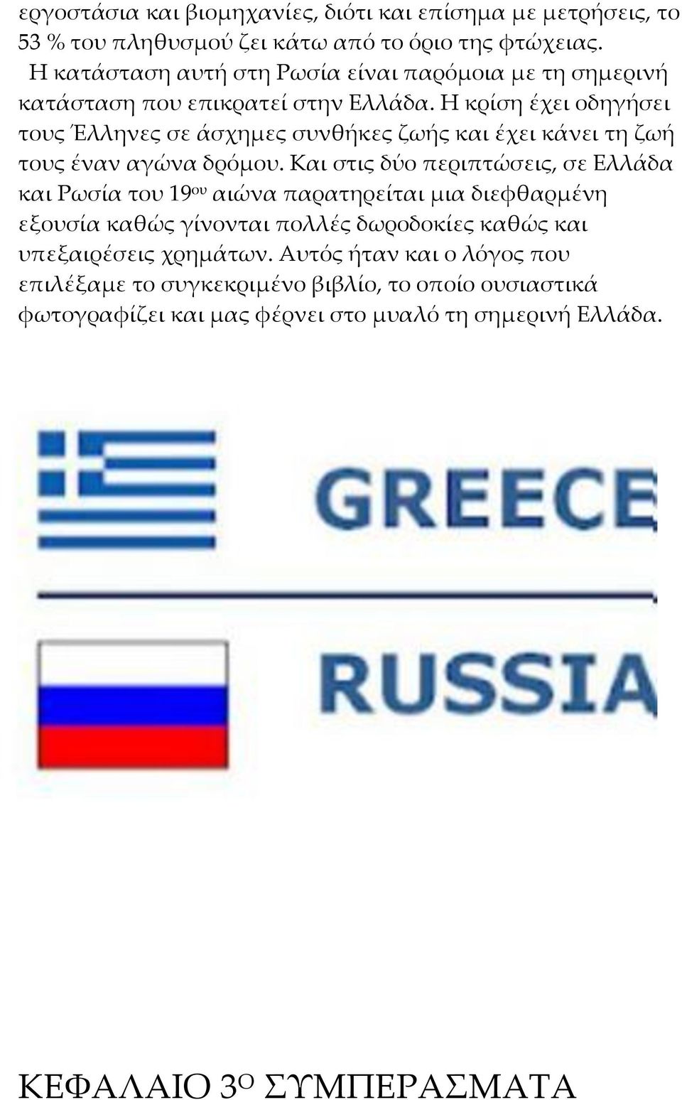 Η κρίση έχει οδηγήσει τους Έλληνες σε άσχημες συνθήκες ζωής και έχει κάνει τη ζωή τους έναν αγώνα δρόμου.