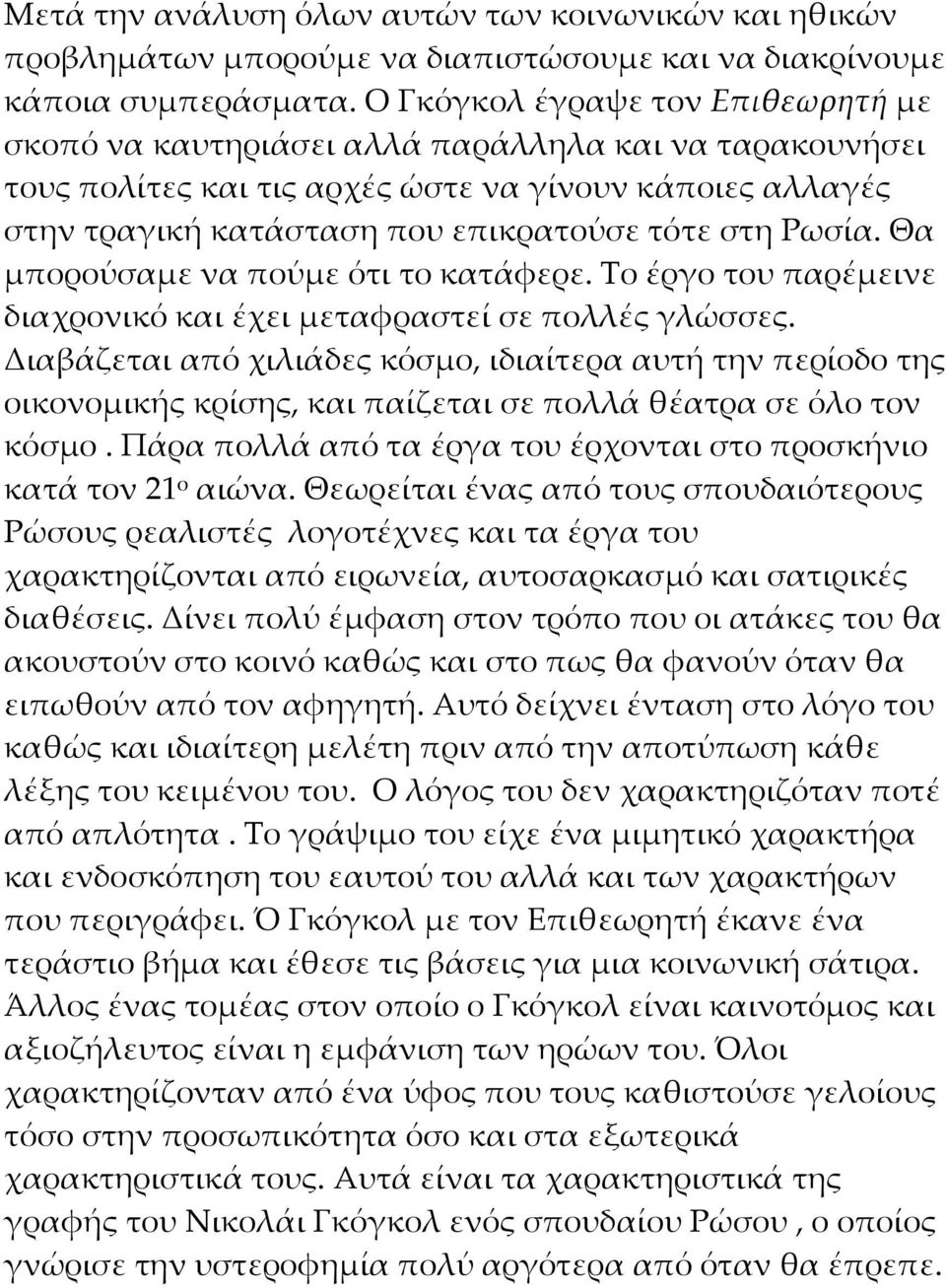 Ρωσία. Θα μπορούσαμε να πούμε ότι το κατάφερε. Το έργο του παρέμεινε διαχρονικό και έχει μεταφραστεί σε πολλές γλώσσες.