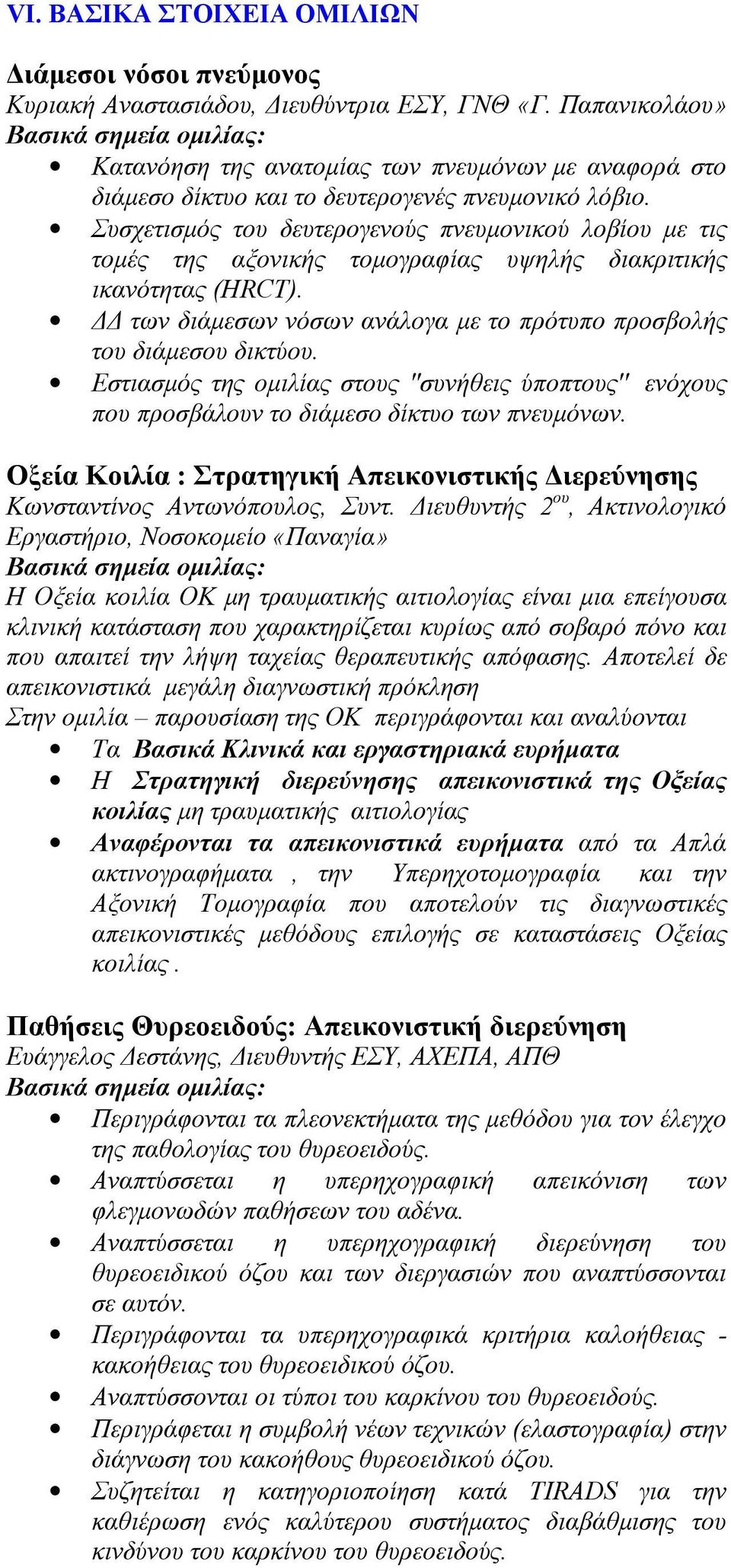 Συσχετισμός του δευτερογενούς πνευμονικού λοβίου με τις τομές της αξονικής τομογραφίας υψηλής διακριτικής ικανότητας (HRCT). ΔΔ των διάμεσων νόσων ανάλογα με το πρότυπο προσβολής του διάμεσου δικτύου.