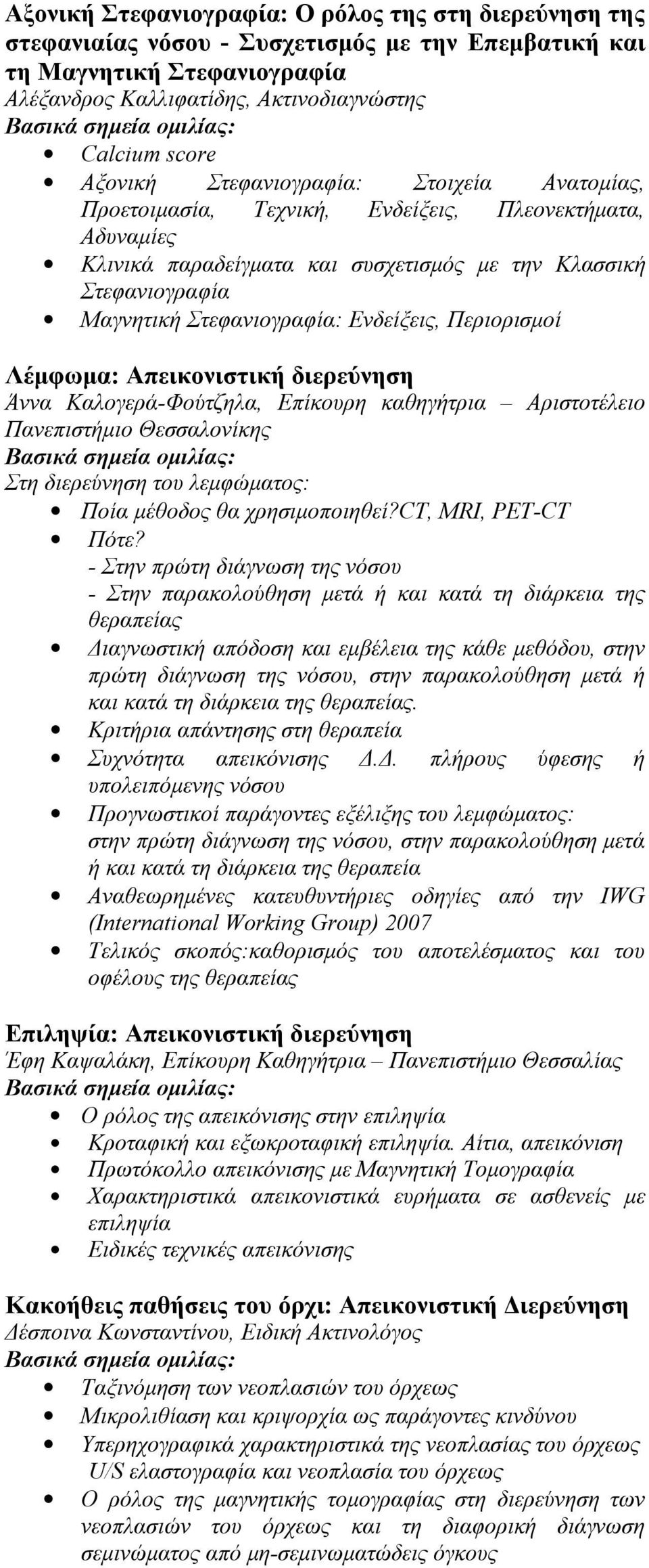 Ενδείξεις, Περιορισμοί Λέμφωμα: Απεικονιστική διερεύνηση Άννα Καλογερά-Φούτζηλα, Επίκουρη καθηγήτρια Αριστοτέλειο Πανεπιστήμιο Θεσσαλονίκης Στη διερεύνηση του λεμφώματος: Ποία μέθοδος θα