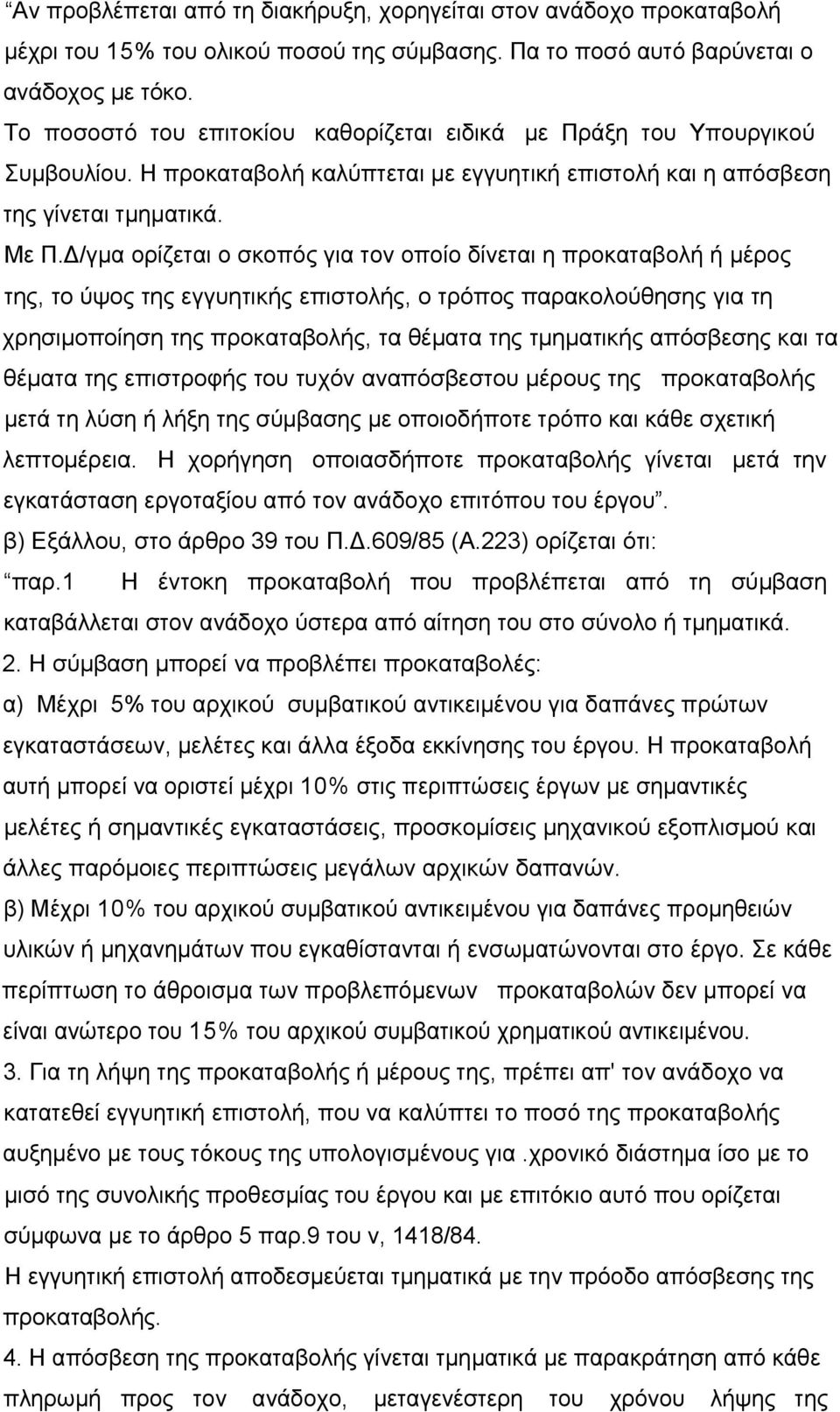 /γμα ορίζεται ο σκοπός για τον οποίο δίνεται η προκαταβολή ή μέρος της, το ύψος της εγγυητικής επιστολής, ο τρόπος παρακολούθησης για τη χρησιμοποίηση της προκαταβολής, τα θέματα της τμηματικής