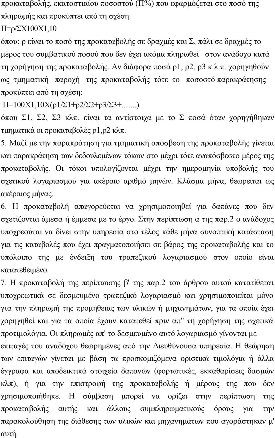 ..) όπου Σ1, Σ2, Σ3 κλπ. είναι τα αντίστοιχα με το Σ ποσά όταν χορηγήθηκαν τμηματικά οι προκαταβολές ρ1,ρ2 κλπ. 5.