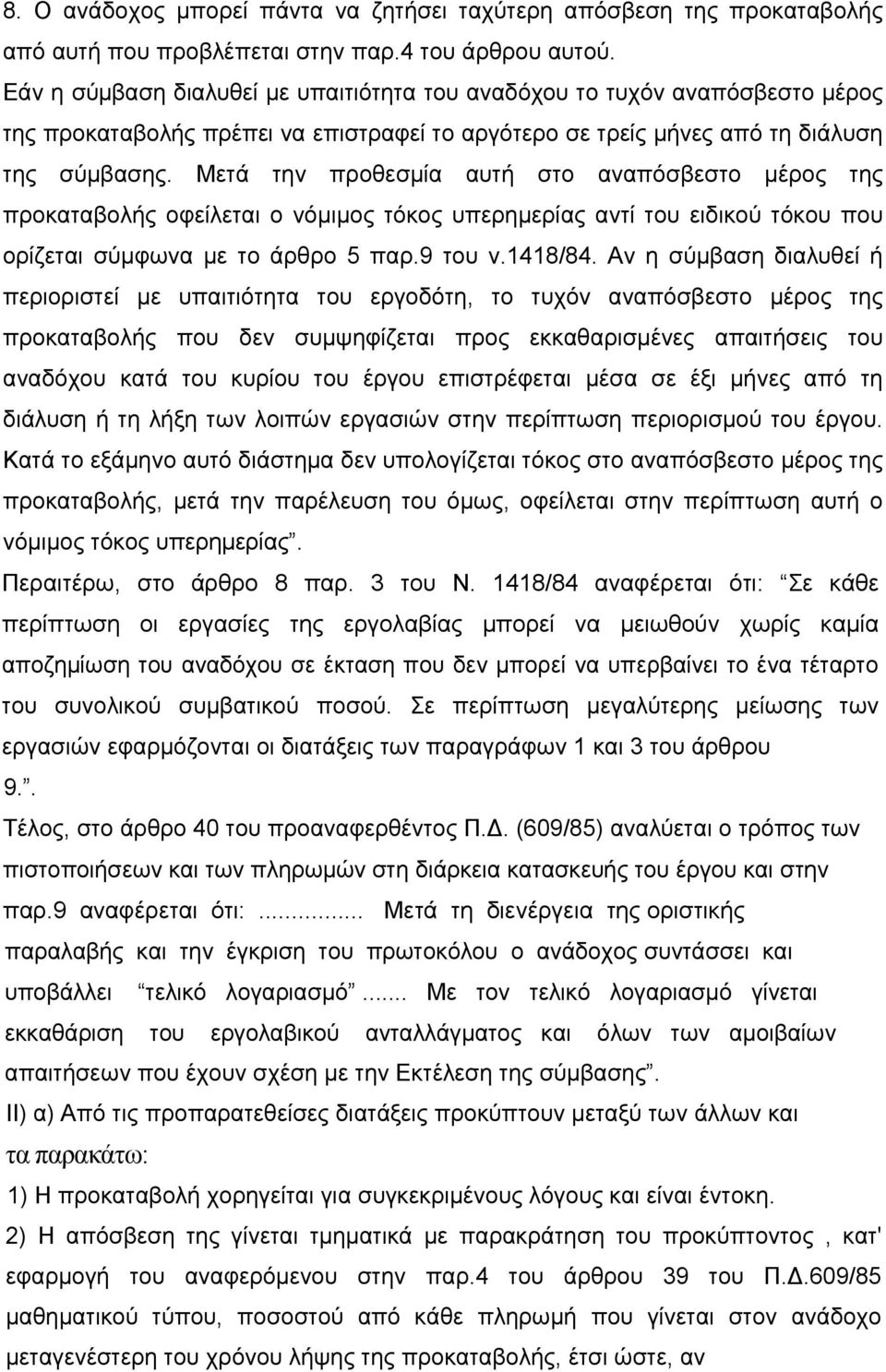 Μετά την προθεσμία αυτή στο αναπόσβεστο μέρος της προκαταβολής οφείλεται ο νόμιμος τόκος υπερημερίας αντί του ειδικού τόκου που ορίζεται σύμφωνα με το άρθρο 5 παρ.9 του ν.1418/84.