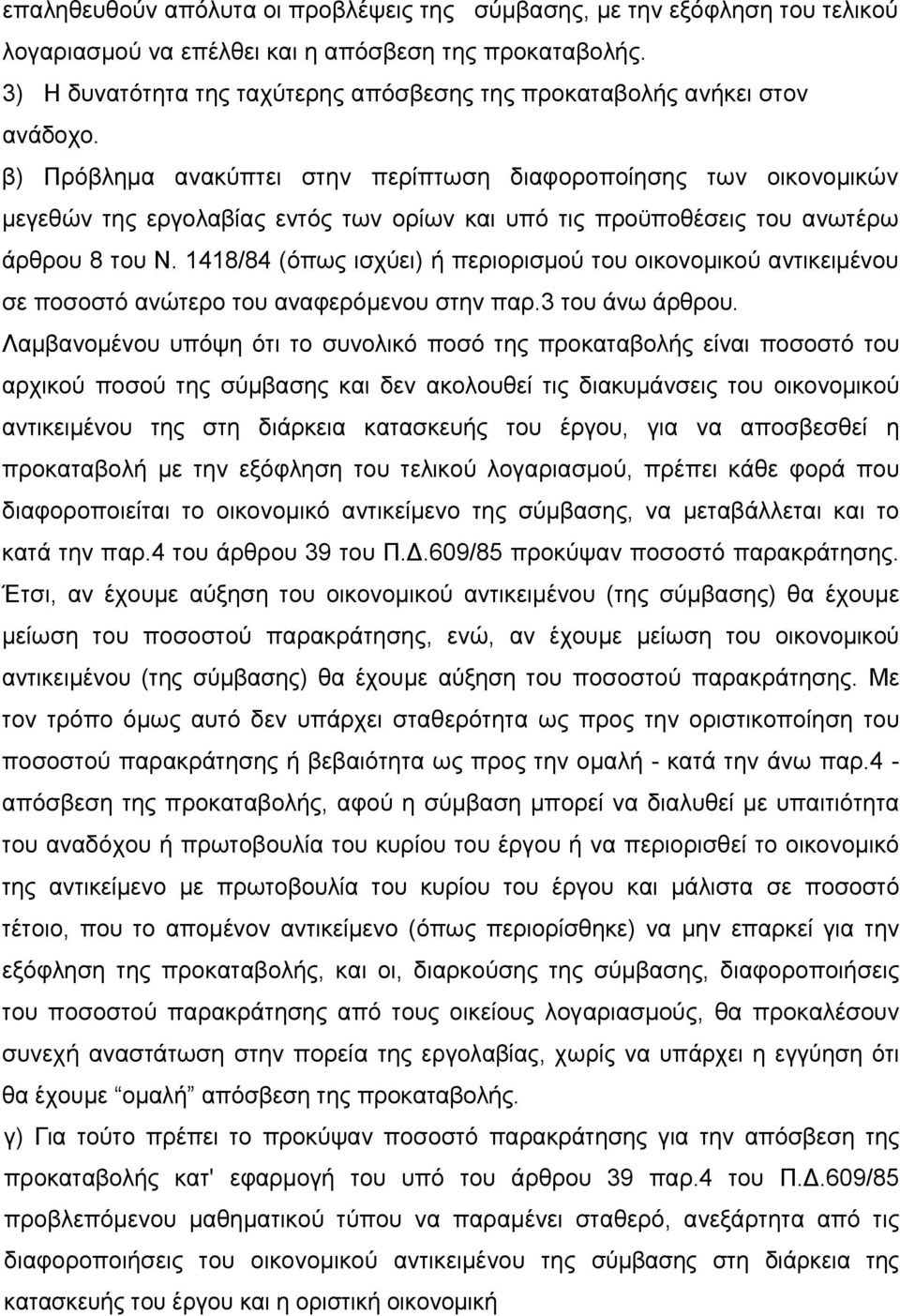 β) Πρόβλημα ανακύπτει στην περίπτωση διαφοροποίησης των οικονομικών μεγεθών της εργολαβίας εντός των ορίων και υπό τις προϋποθέσεις του ανωτέρω άρθρου 8 του Ν.