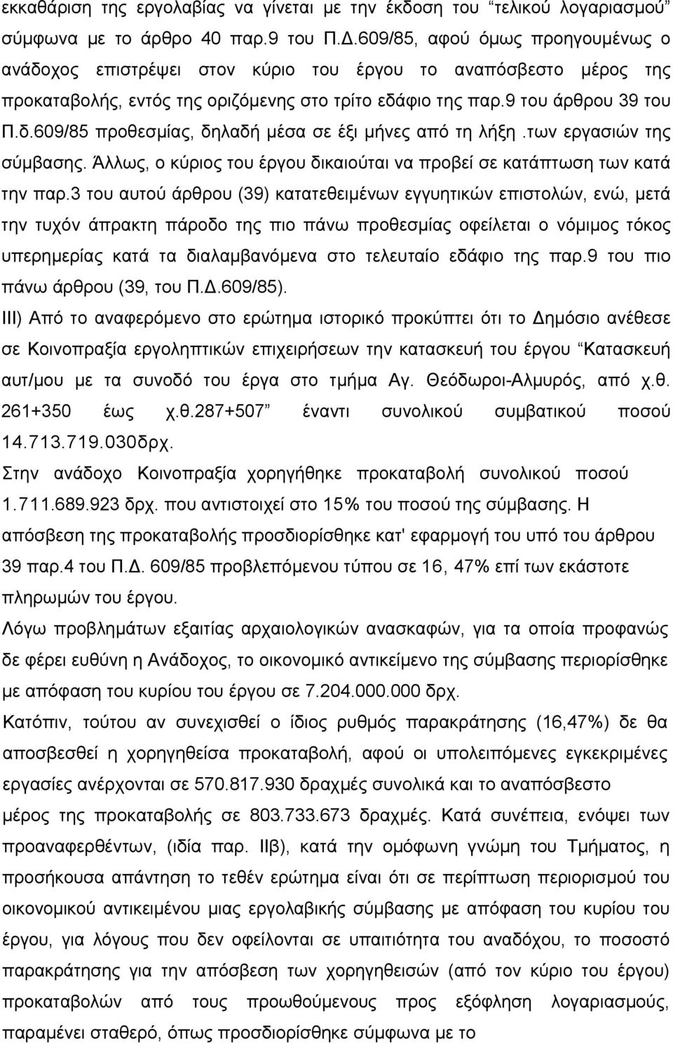 των εργασιών της σύμβασης. Άλλως, ο κύριος του έργου δικαιούται να προβεί σε κατάπτωση των κατά την παρ.