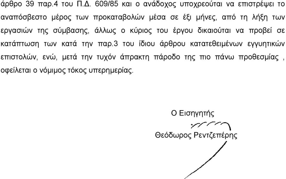 από τη λήξη των εργασιών της σύμβασης, άλλως ο κύριος του έργου δικαιούται να προβεί σε κατάπτωση των κατά