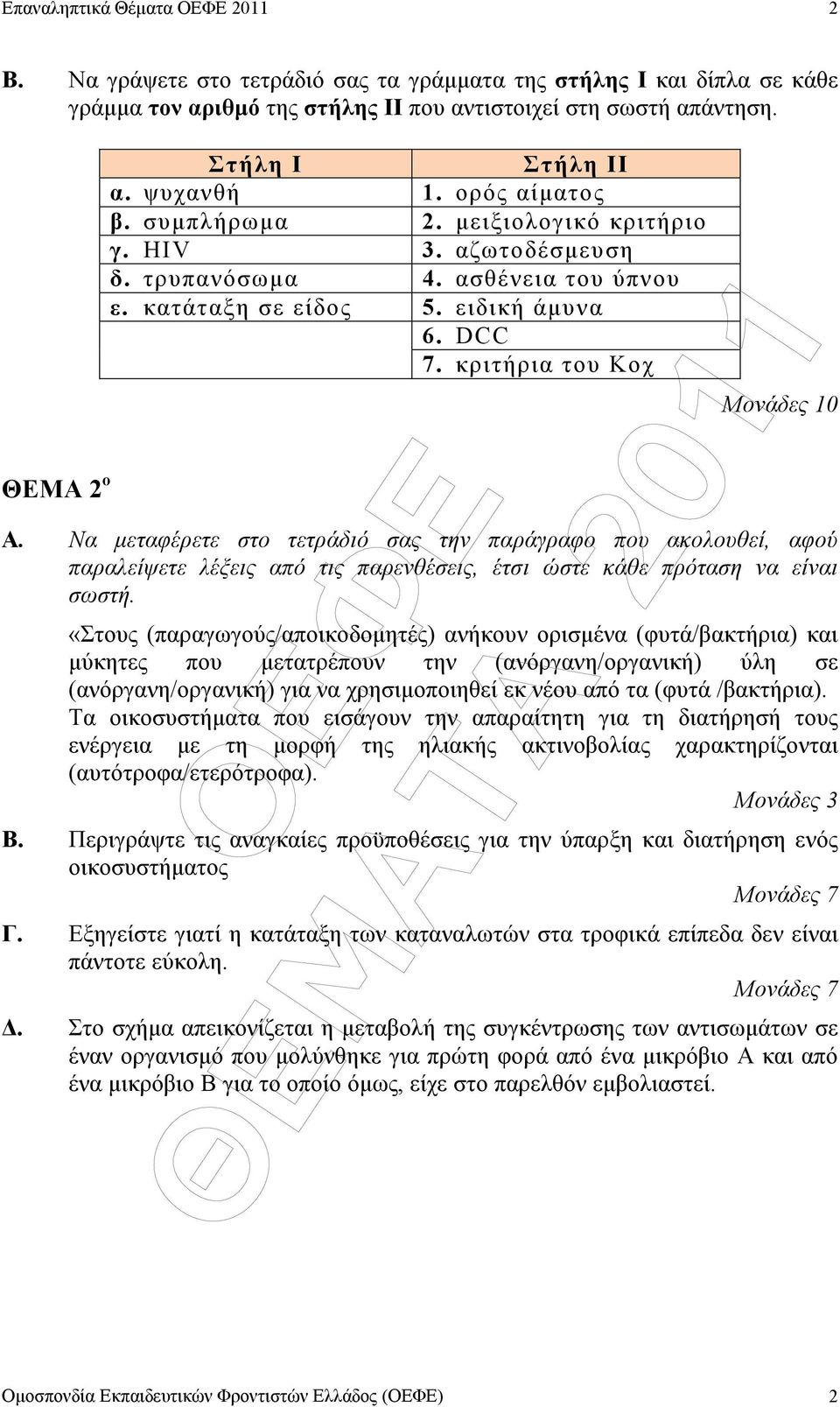 Να µεταφέρετε στο τετράδιό σας την παράγραφο που ακολουθεί, αφού παραλείψετε λέξεις από τις παρενθέσεις, έτσι ώστε κάθε πρόταση να είναι σωστή.