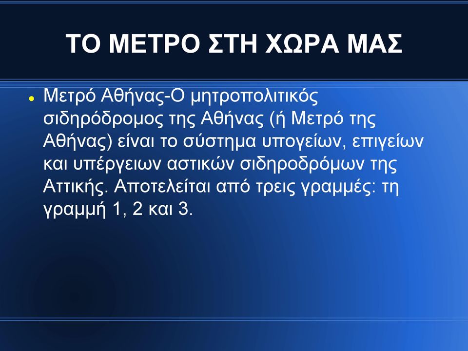 σύστημα υπογείων, επιγείων και υπέργειων αστικών