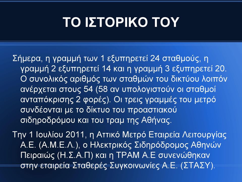 Οι τρεις γραμμές του μετρό συνδέονται με το δίκτυο του προαστιακού σιδηροδρόμου και του τραμ της Αθήνας.