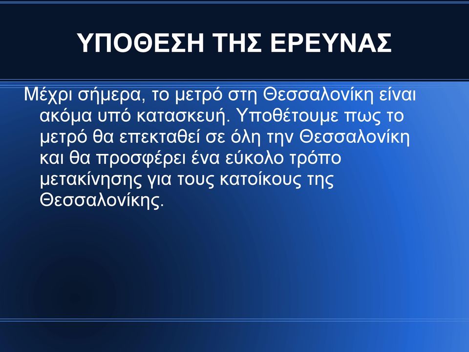 Υποθέτουμε πως το μετρό θα επεκταθεί σε όλη την