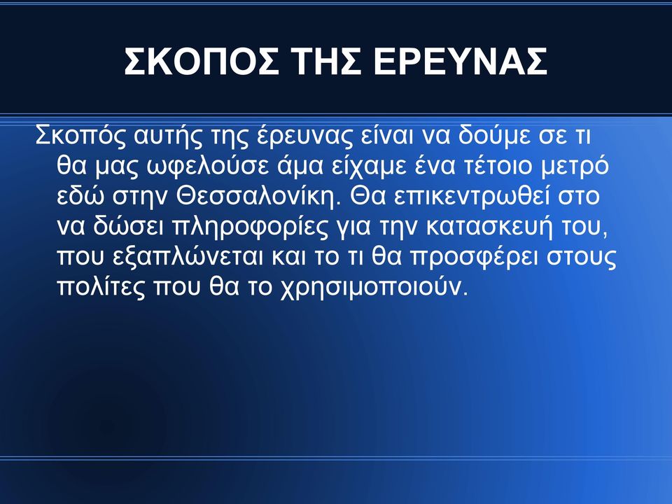 Θα επικεντρωθεί στο να δώσει πληροφορίες για την κατασκευή του, που