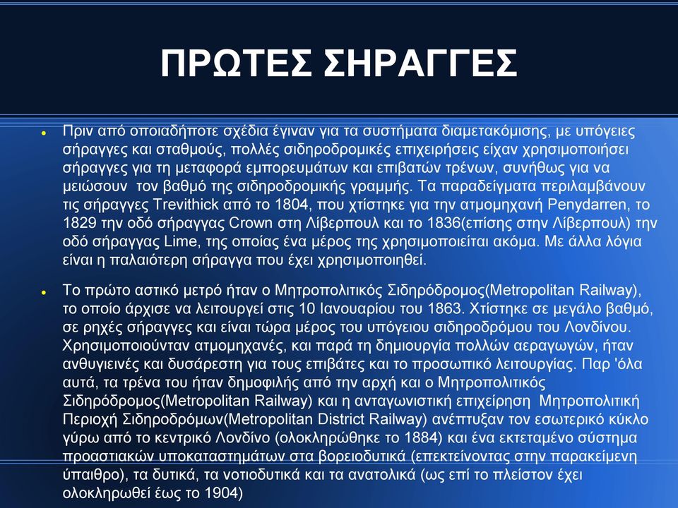 Τα παραδείγματα περιλαμβάνουν τις σήραγγες Trevithick από το 1804, που χτίστηκε για την ατμομηχανή Penydarren, το 1829 την οδό σήραγγας Crown στη Λίβερπουλ και το 1836(επίσης στην Λίβερπουλ) την οδό