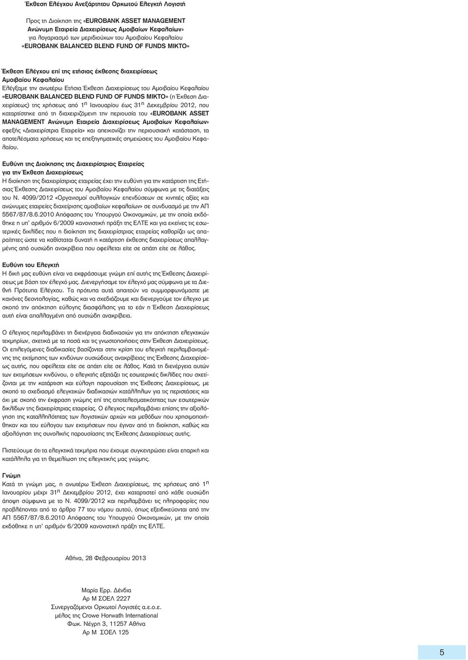 «EUROBANK BALANCED BLEND FUND OF FUNDS MIKTO» (η Έκθεση Διαχειρίσεως) της χρήσεως από 1 η Ιανουαρίου έως 31 η Δεκεμβρίου 2012, που καταρτίστηκε από τη διαχειριζόμενη την περιουσία του «EUROBANK ASSET