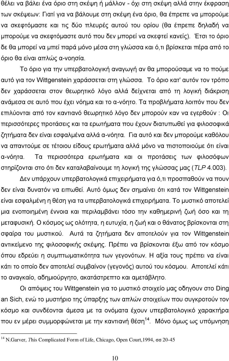 Έηζη ην φξην δε ζα κπνξεί λα κπεί παξά κφλν κέζα ζηε γιψζζα θαη φ,ηη βξίζθεηαη πέξα απφ ην φξην ζα είλαη απιψο α-λνεζία.