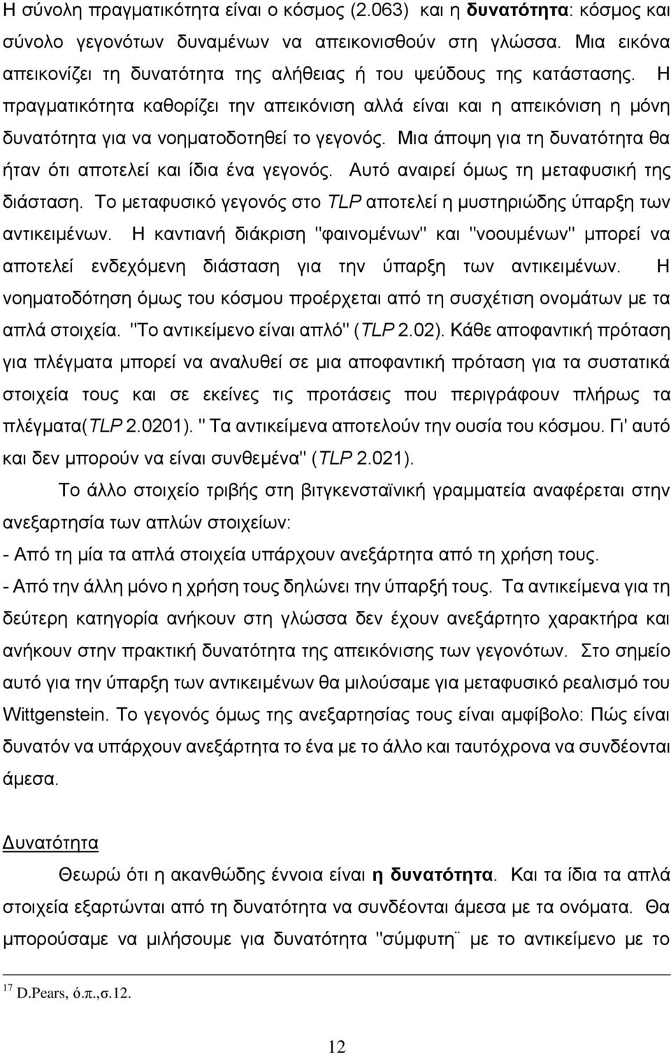 Η πξαγκαηηθφηεηα θαζνξίδεη ηελ απεηθφληζε αιιά είλαη θαη ε απεηθφληζε ε κφλε δπλαηφηεηα γηα λα λνεκαηνδνηεζεί ην γεγνλφο. Μηα άπνςε γηα ηε δπλαηφηεηα ζα ήηαλ φηη απνηειεί θαη ίδηα έλα γεγνλφο.