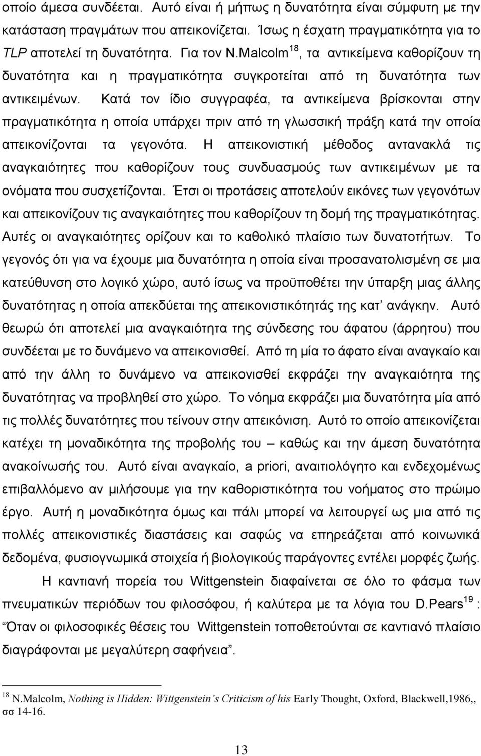 Καηά ηνλ ίδην ζπγγξαθέα, ηα αληηθείκελα βξίζθνληαη ζηελ πξαγκαηηθφηεηα ε νπνία ππάξρεη πξηλ απφ ηε γισζζηθή πξάμε θαηά ηελ νπνία απεηθνλίδνληαη ηα γεγνλφηα.