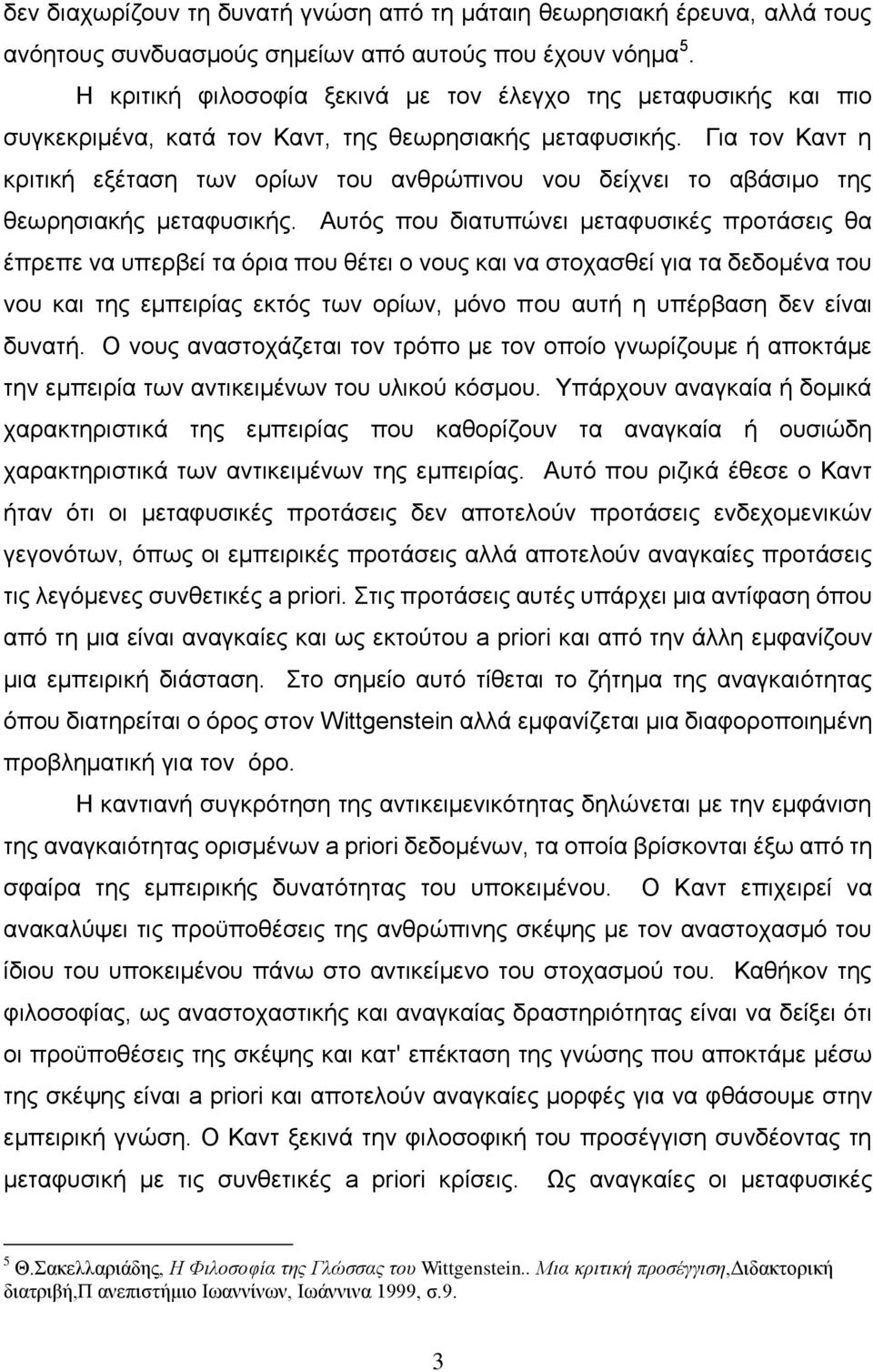 Γηα ηνλ Καλη ε θξηηηθή εμέηαζε ησλ νξίσλ ηνπ αλζξψπηλνπ λνπ δείρλεη ην αβάζηκν ηεο ζεσξεζηαθήο κεηαθπζηθήο.