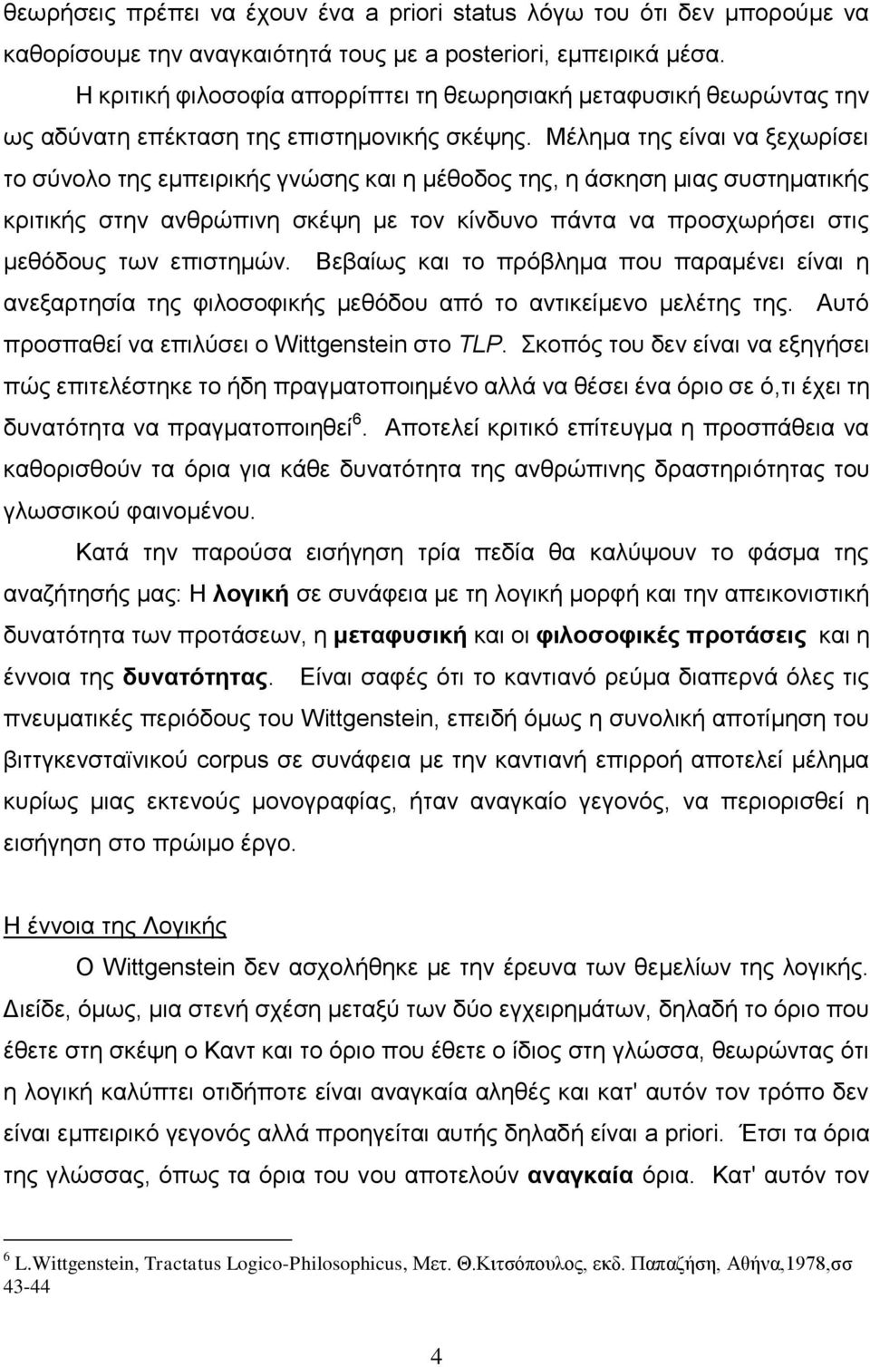 Μέιεκα ηεο είλαη λα μερσξίζεη ην ζχλνιν ηεο εκπεηξηθήο γλψζεο θαη ε κέζνδνο ηεο, ε άζθεζε κηαο ζπζηεκαηηθήο θξηηηθήο ζηελ αλζξψπηλε ζθέςε κε ηνλ θίλδπλν πάληα λα πξνζρσξήζεη ζηηο κεζφδνπο ησλ