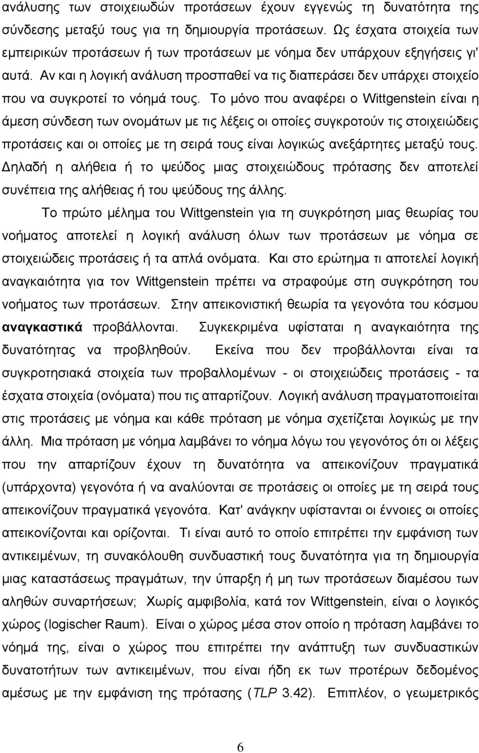 Αλ θαη ε ινγηθή αλάιπζε πξνζπαζεί λα ηηο δηαπεξάζεη δελ ππάξρεη ζηνηρείν πνπ λα ζπγθξνηεί ην λφεκά ηνπο.