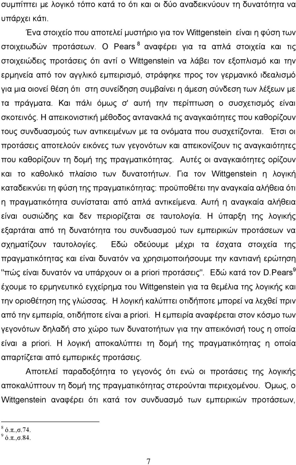 ηδεαιηζκφ γηα κηα νηνλεί ζέζε φηη ζηε ζπλείδεζε ζπκβαίλεη ε άκεζε ζχλδεζε ησλ ιέμεσλ κε ηα πξάγκαηα. Καη πάιη φκσο ζ' απηή ηελ πεξίπησζε ν ζπζρεηηζκφο είλαη ζθνηεηλφο.