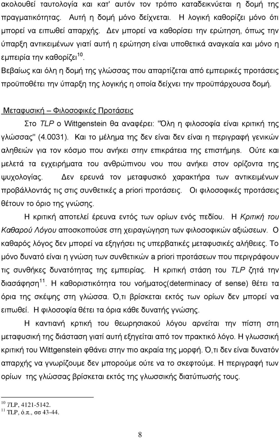 Βεβαίσο θαη φιε ε δνκή ηεο γιψζζαο πνπ απαξηίδεηαη απφ εκπεηξηθέο πξνηάζεηο πξνυπνζέηεη ηελ χπαξμε ηεο ινγηθήο ε νπνία δείρλεη ηελ πξνυπάξρνπζα δνκή.
