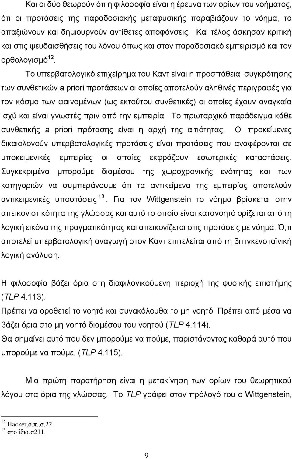 Τo ππεξβαηνινγηθφ επηρείξεκα ηνπ Καλη είλαη ε πξνζπάζεηα ζπγθξφηεζεο ησλ ζπλζεηηθψλ a priori πξνηάζεσλ νη νπνίεο απνηεινχλ αιεζηλέο πεξηγξαθέο γηα ηνλ θφζκν ησλ θαηλνκέλσλ (σο εθηνχηνπ ζπλζεηηθέο) νη
