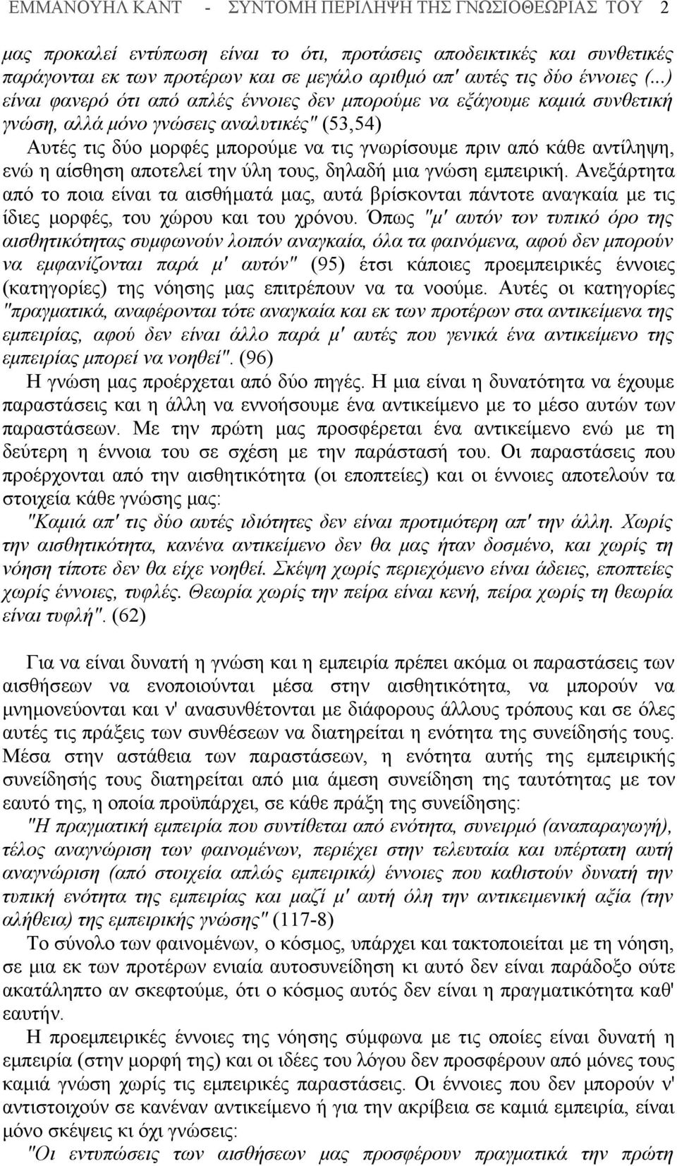 ..) είναι φανερό ότι από απλές έννοιες δεν μπορούμε να εξάγουμε καμιά συνθετική γνώση, αλλά μόνο γνώσεις αναλυτικές" (53,54) Αυτές τις δύο μορφές μπορούμε να τις γνωρίσουμε πριν από κάθε αντίληψη,