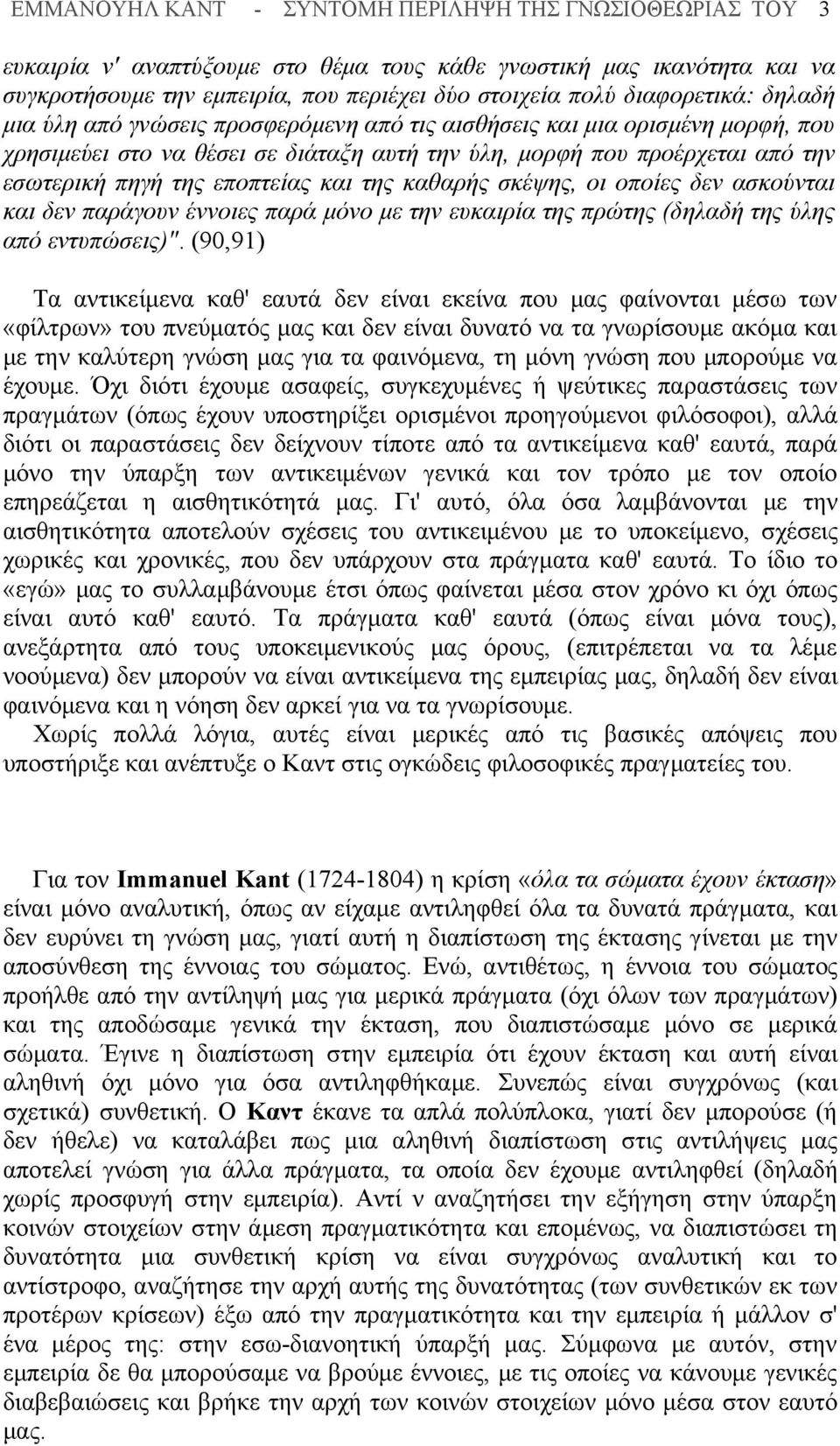 εποπτείας και της καθαρής σκέψης, οι οποίες δεν ασκούνται και δεν παράγουν έννοιες παρά μόνο με την ευκαιρία της πρώτης (δηλαδή της ύλης από εντυπώσεις)".