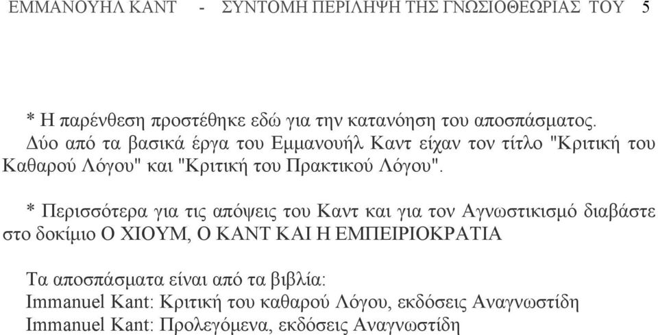 * Περισσότερα για τις απόψεις του Καντ και για τον Αγνωστικισμό διαβάστε στο δοκίμιο Ο ΧΙΟΥΜ, Ο ΚΑΝΤ ΚΑΙ Η ΕΜΠΕΙΡΙΟΚΡΑΤΙΑ Τα