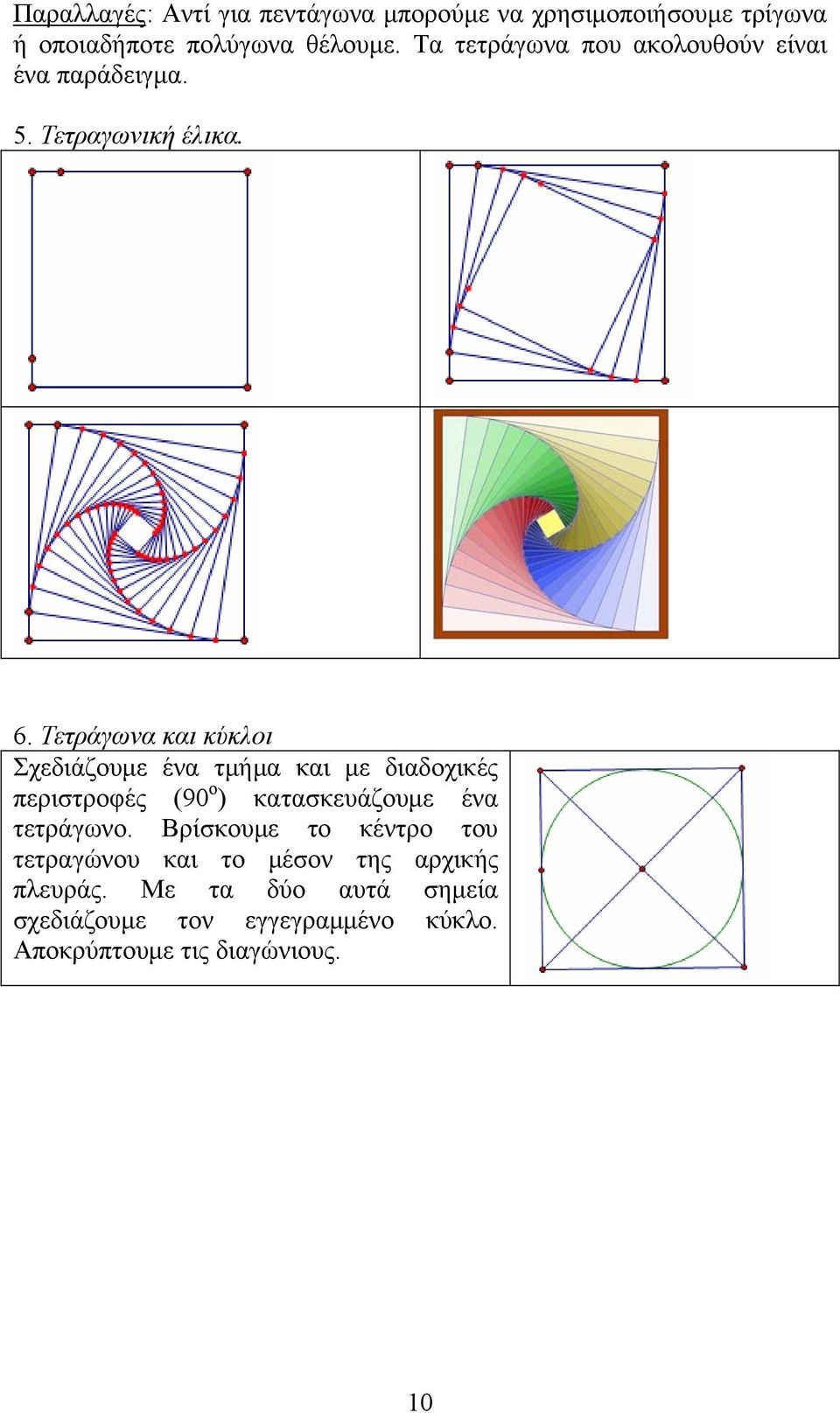 Τετράγωνα και κύκλοι Σχεδιάζουμε ένα τμήμα και με διαδοχικές περιστροφές (90 ο ) κατασκευάζουμε ένα τετράγωνο.