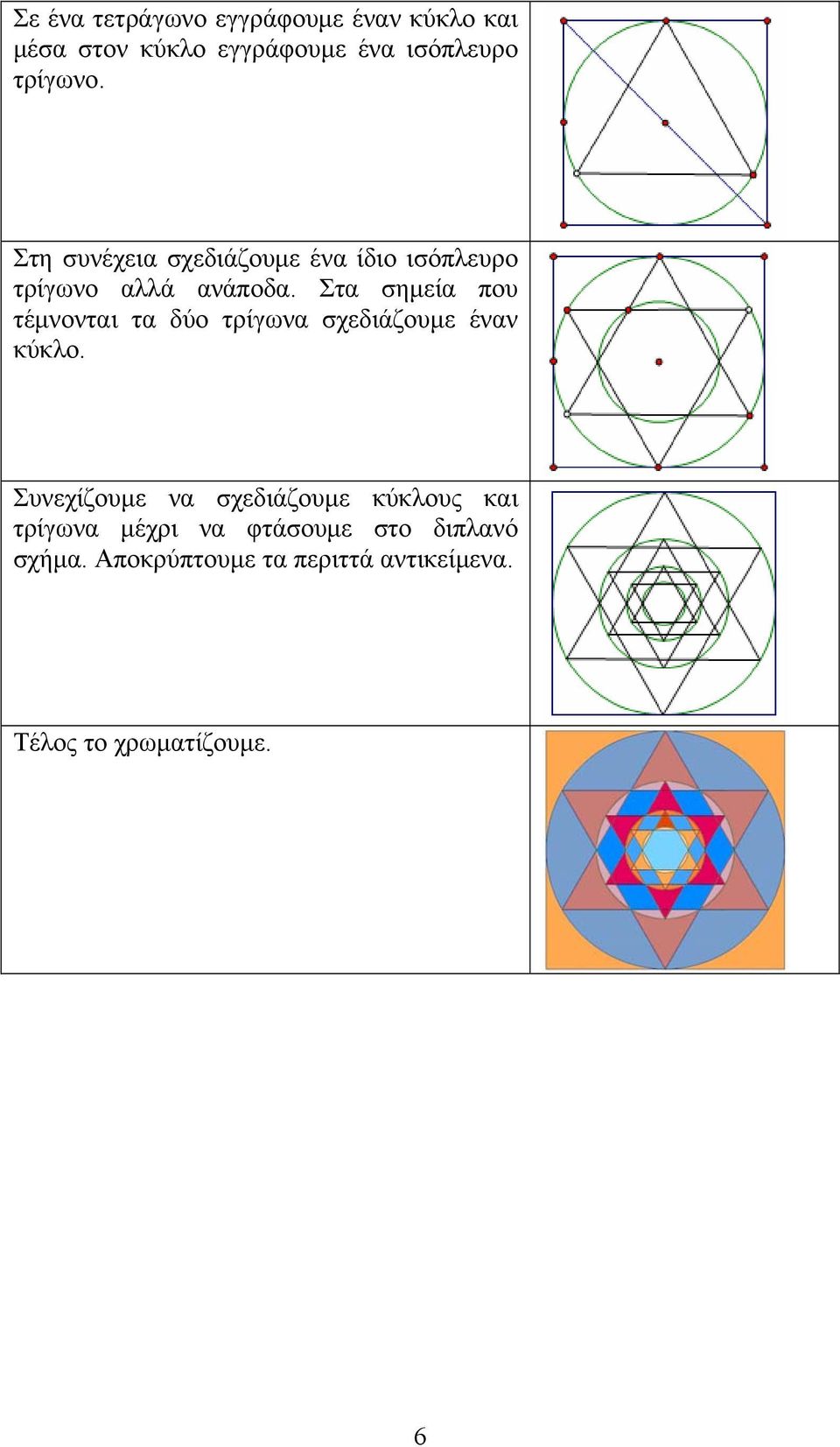 Στα σημεία που τέμνονται τα δύο τρίγωνα σχεδιάζουμε έναν κύκλο.