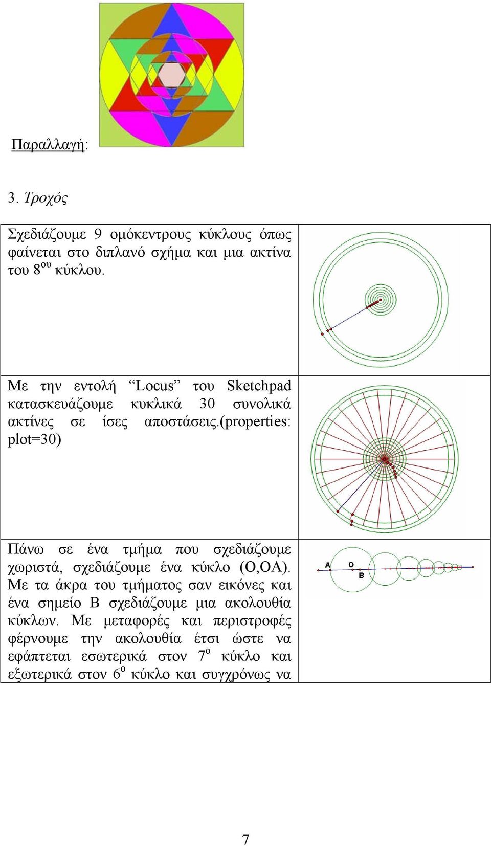 (properties: plot=30) Πάνω σε ένα τμήμα που σχεδιάζουμε χωριστά, σχεδιάζουμε ένα κύκλο (Ο,ΟΑ).