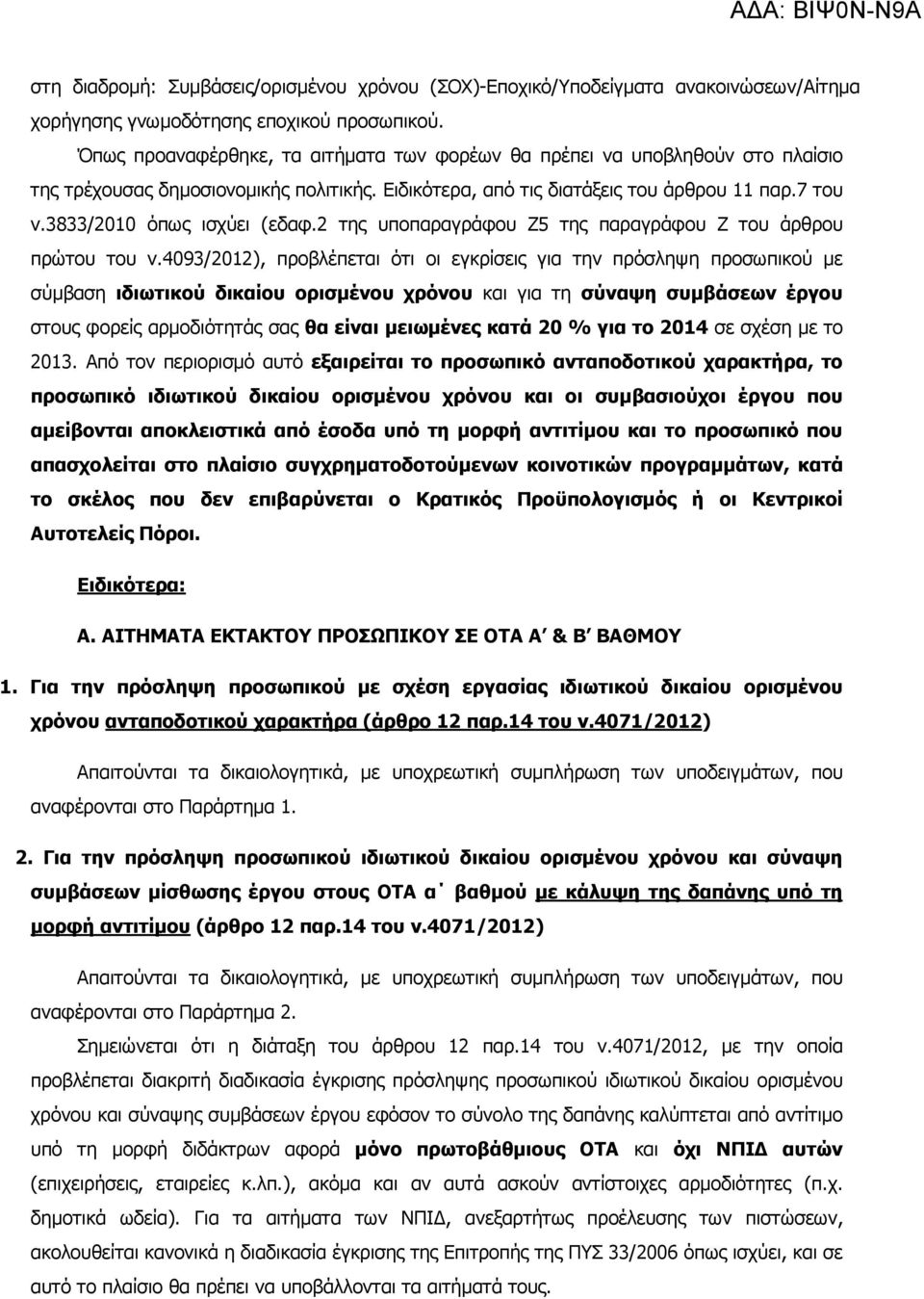 3833/2010 όπως ισχύει (εδαφ.2 της υποπαραγράφου Ζ5 της παραγράφου Ζ του άρθρου πρώτου του ν.