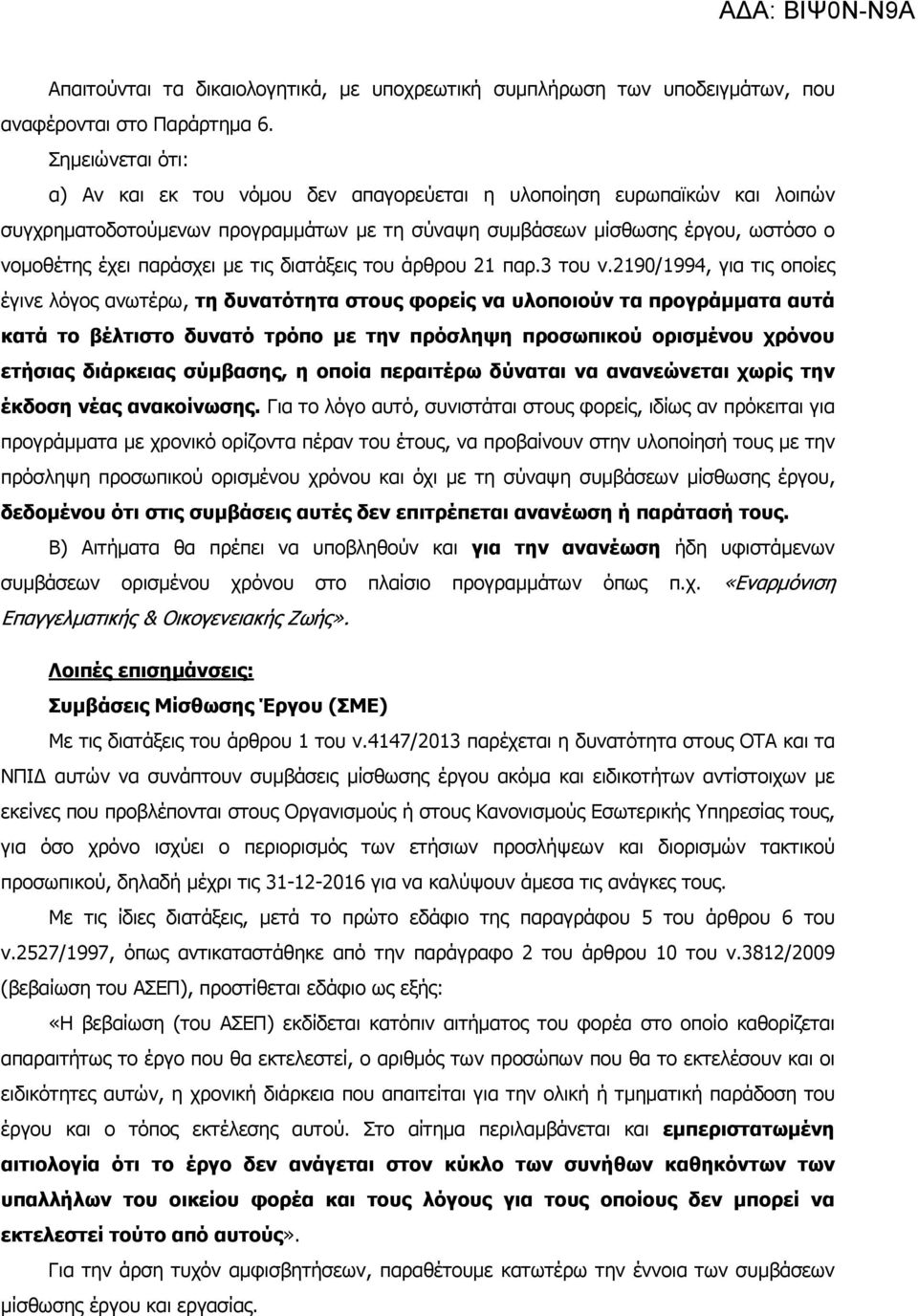 τις διατάξεις του άρθρου 21 παρ.3 του ν.