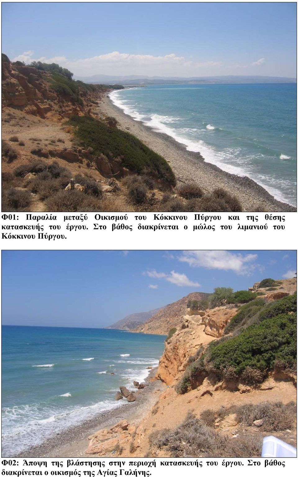Στο βάθος διακρίνεται ο µώλος του λιµανιού του Κόκκινου Πύργου.