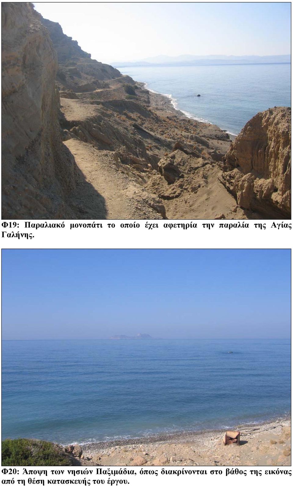 Φ20: Άποψη των νησιών Παξιµάδια, όπως