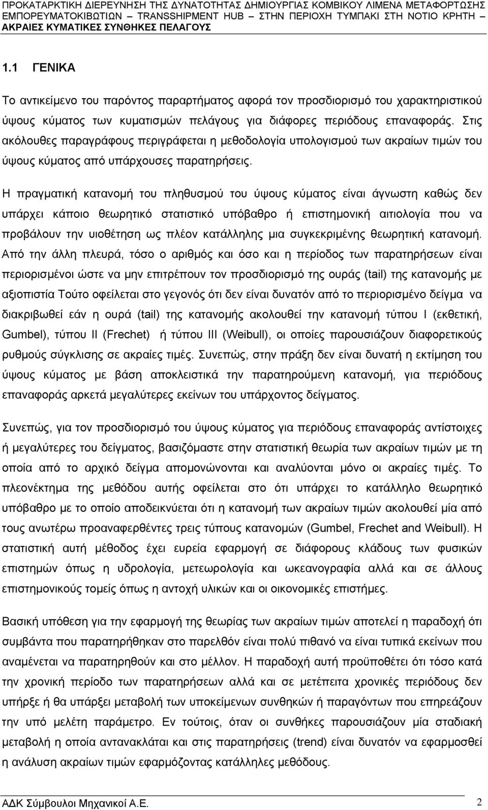 Στις ακόλουθες παραγράφους περιγράφεται η μεθοδολογία υπολογισμού των ακραίων τιμών του ύψους κύματος από υπάρχουσες παρατηρήσεις.