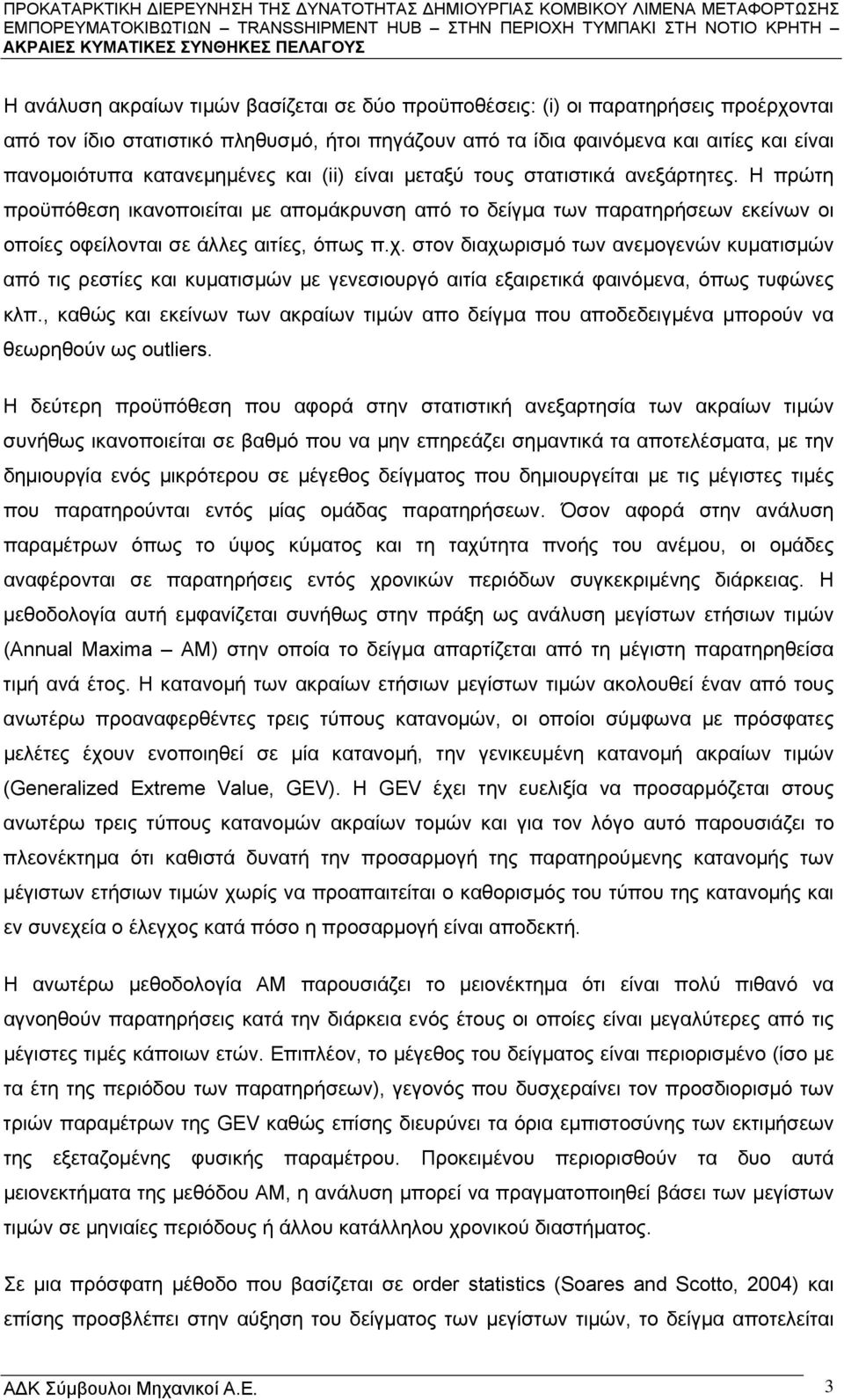 Η πρώτη προϋπόθεση ικανοποιείται με απομάκρυνση από το δείγμα των παρατηρήσεων εκείνων οι οποίες οφείλονται σε άλλες αιτίες, όπως π.χ.