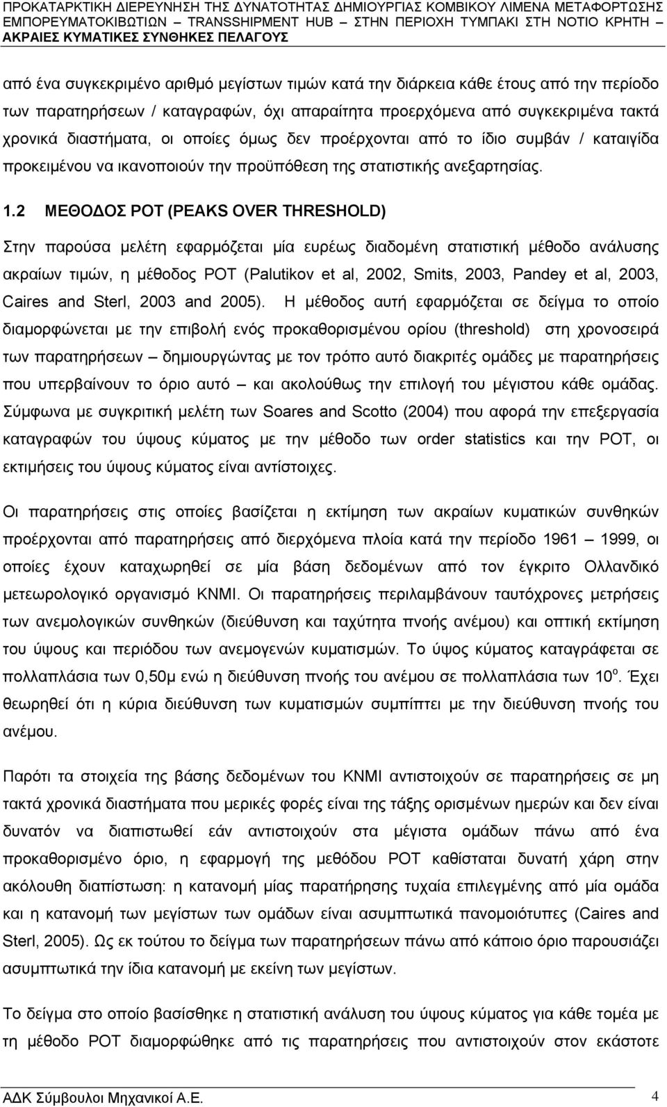 2 ΜΕΘΟΔΟΣ POT (PEAKS OVER THRESHOLD) Στην παρούσα μελέτη εφαρμόζεται μία ευρέως διαδομένη στατιστική μέθοδο ανάλυσης ακραίων τιμών, η μέθοδος POT (Palutikov et al, 2002, Smits, 2003, Pandey et al,