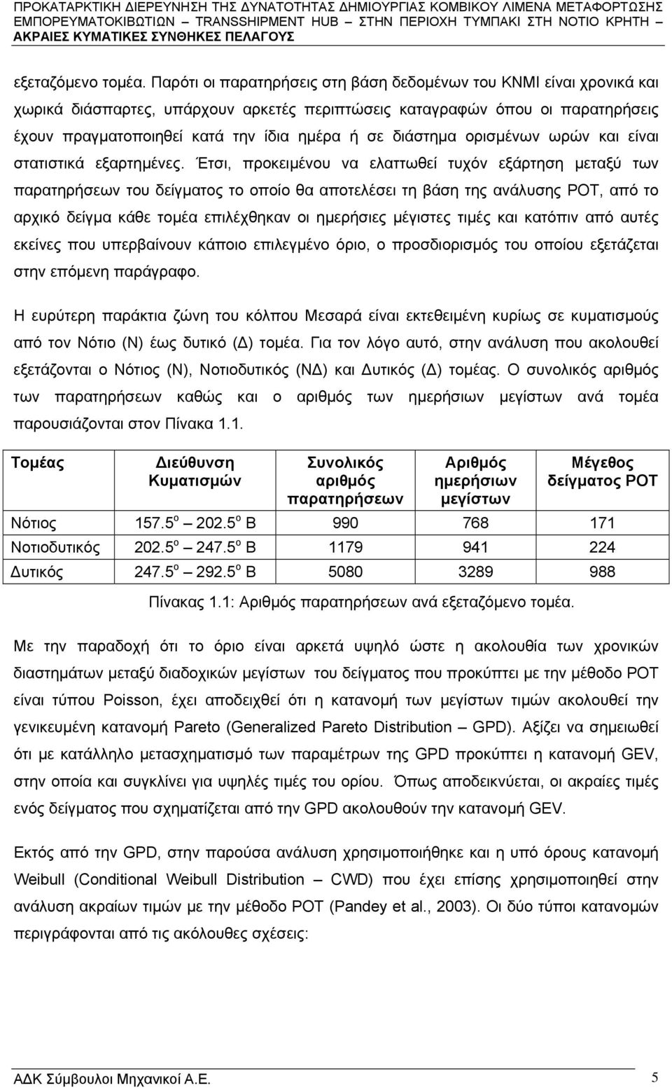 διάστημα ορισμένων ωρών και είναι στατιστικά εξαρτημένες.