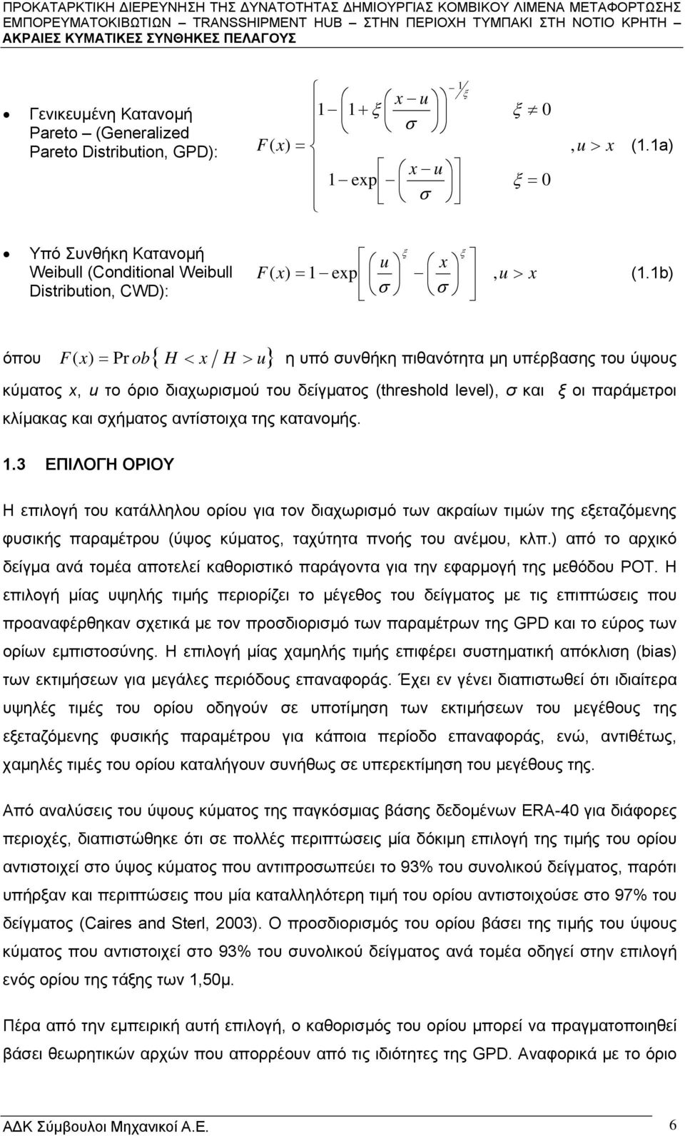 1b) όπου F x) = Pr ob{ H < x H > u} ( η υπό συνθήκη πιθανότητα μη υπέρβασης του ύψους κύματος x, u το όριο διαχωρισμού του δείγματος (threshold level), σ και ξ οι παράμετροι κλίμακας και σχήματος