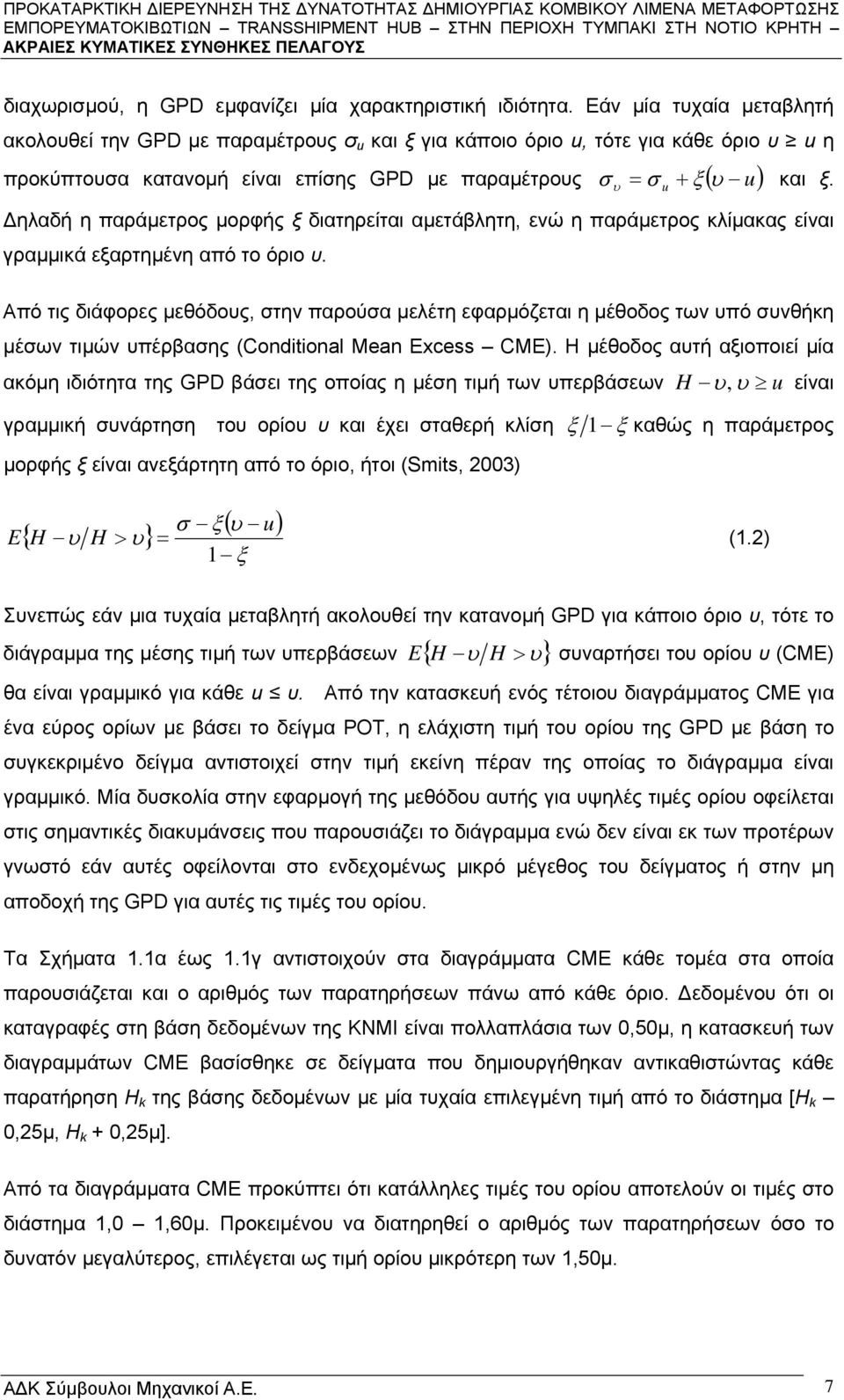 Δηλαδή η παράμετρος μορφής ξ διατηρείται αμετάβλητη, ενώ η παράμετρος κλίμακας είναι γραμμικά εξαρτημένη από το όριο υ.